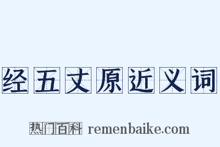 经五丈原近义词是什么意思的图片